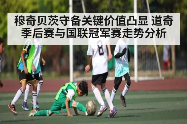 穆奇贝茨守备关键价值凸显 道奇季后赛与国联冠军赛走势分析