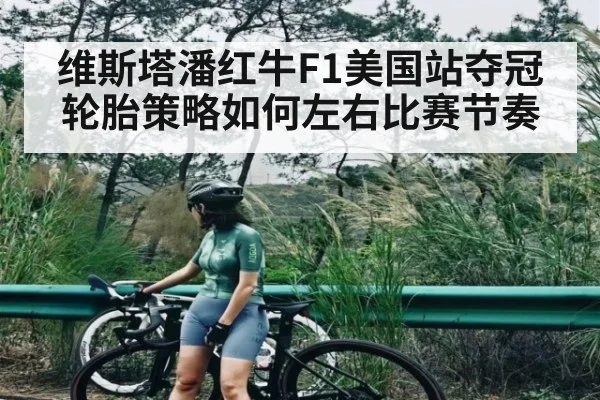 维斯塔潘红牛F1美国站夺冠轮胎策略如何左右比赛节奏 - kaiyun
